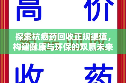 呼和浩特探索抗癌药回收正规渠道，构建健康与环保的双赢未来