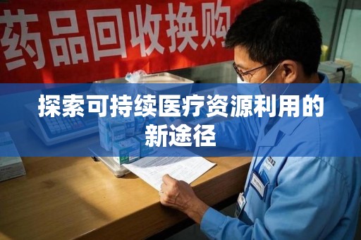 呼和浩特探索可持续医疗资源利用的新途径