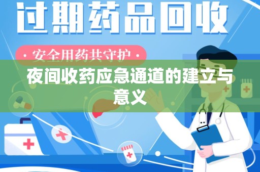 呼和浩特夜间收药应急通道的建立与意义