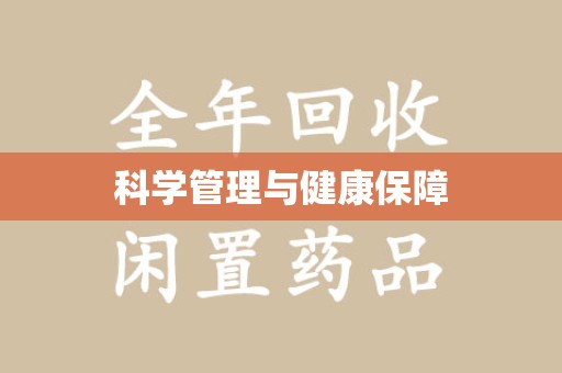 呼和浩特科学管理与健康保障