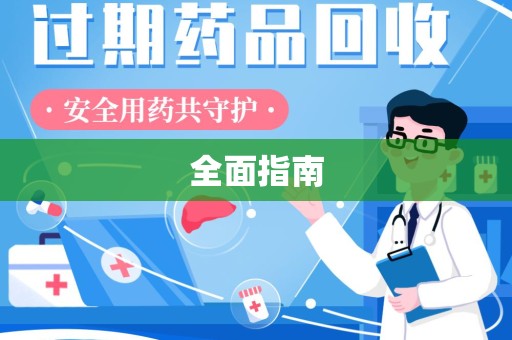 呼和浩特全面指南