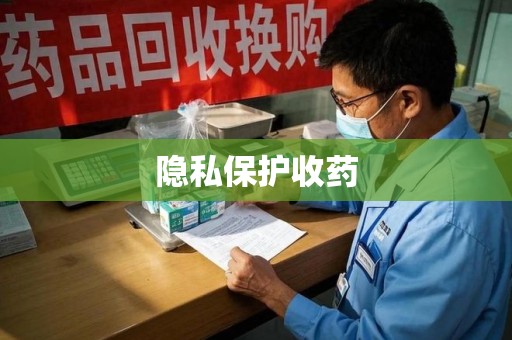 呼和浩特隐私保护收药