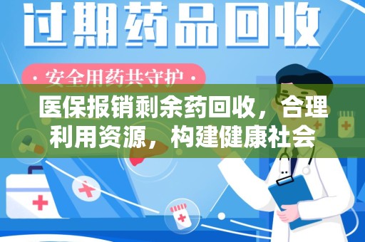 呼和浩特医保报销剩余药回收，合理利用资源，构建健康社会
