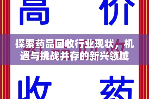 呼和浩特探索药品回收行业现状，机遇与挑战并存的新兴领域