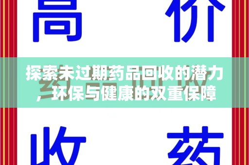 呼和浩特探索未过期药品回收的潜力，环保与健康的双重保障