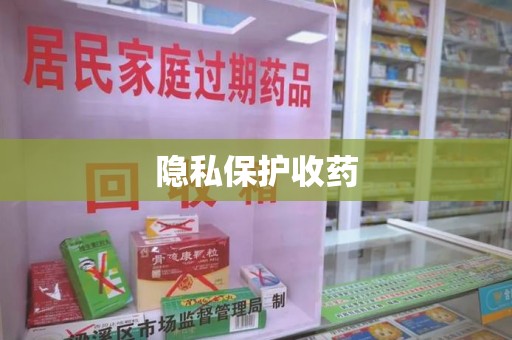 呼和浩特隐私保护收药