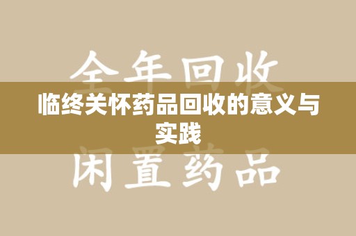 呼和浩特临终关怀药品回收的意义与实践