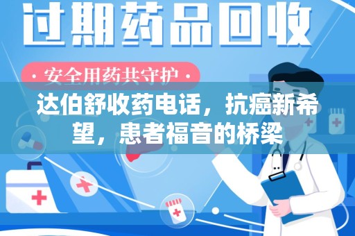 呼和浩特达伯舒收药电话，抗癌新希望，患者福音的桥梁