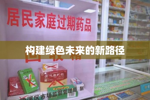 呼和浩特构建绿色未来的新路径
