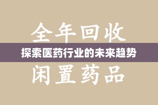 呼和浩特探索医药行业的未来趋势