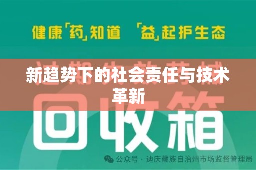 呼和浩特新趋势下的社会责任与技术革新