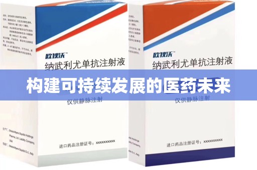 呼和浩特构建可持续发展的医药未来
