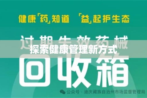 呼和浩特探索健康管理新方式