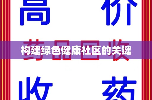 呼和浩特构建绿色健康社区的关键