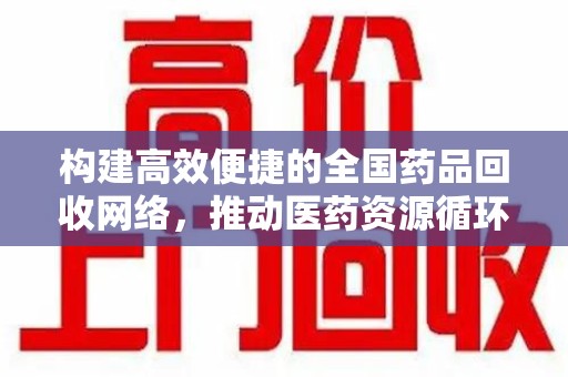 呼和浩特构建高效便捷的全国药品回收网络，推动医药资源循环利用