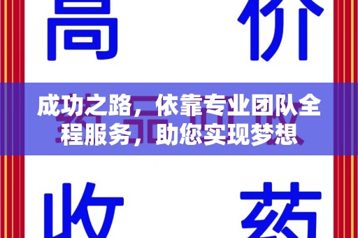 呼和浩特成功之路，依靠专业团队全程服务，助您实现梦想