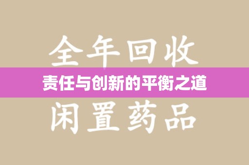 呼和浩特责任与创新的平衡之道