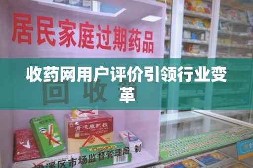 呼和浩特收药网用户评价引领行业变革