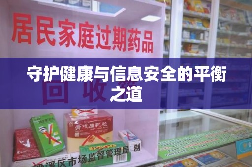 呼和浩特守护健康与信息安全的平衡之道
