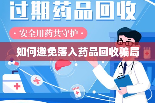 呼和浩特如何避免落入药品回收骗局