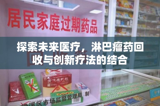 呼和浩特探索未来医疗，淋巴瘤药回收与创新疗法的结合