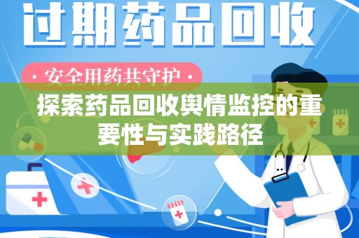 呼和浩特探索药品回收舆情监控的重要性与实践路径