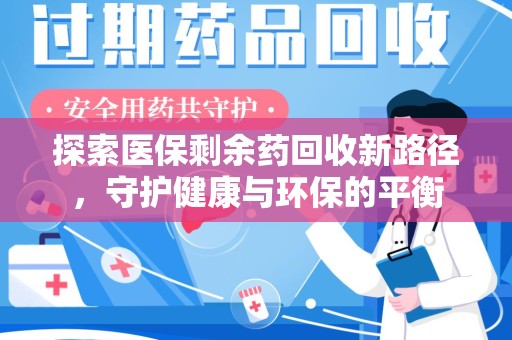 呼和浩特探索医保剩余药回收新路径，守护健康与环保的平衡