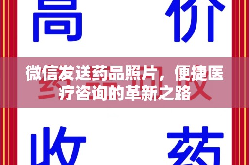 呼和浩特微信发送药品照片，便捷医疗咨询的革新之路