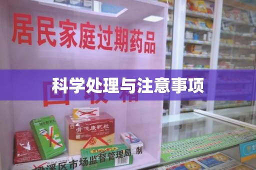 呼和浩特科学处理与注意事项