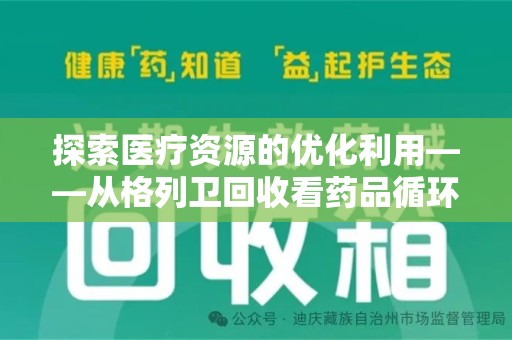 呼和浩特探索医疗资源的优化利用——从格列卫回收看药品循环的新路径