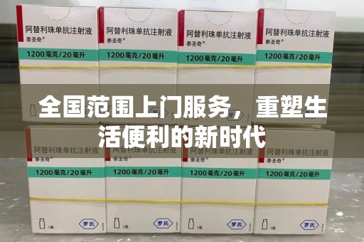 呼和浩特全国范围上门服务，重塑生活便利的新时代