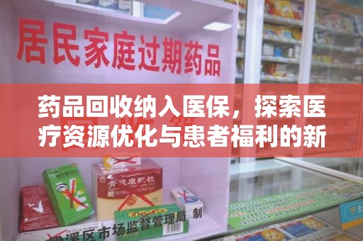 呼和浩特药品回收纳入医保，探索医疗资源优化与患者福利的新路径