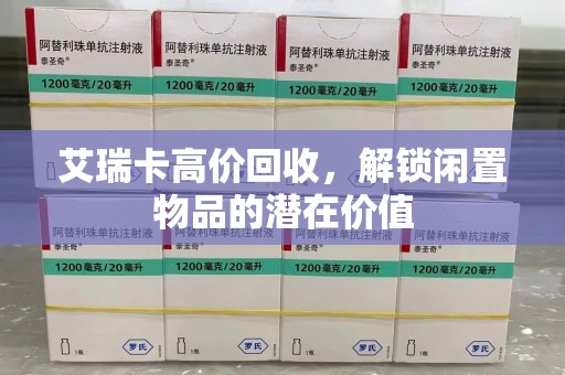 呼和浩特艾瑞卡高价回收，解锁闲置物品的潜在价值