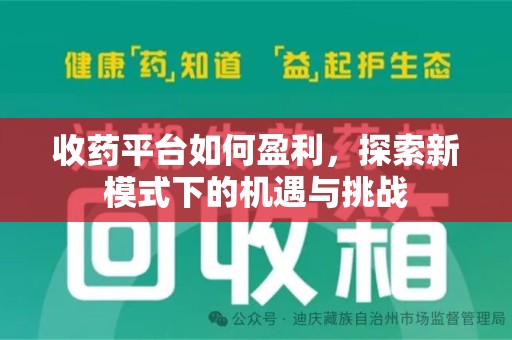 呼和浩特收药平台如何盈利，探索新模式下的机遇与挑战