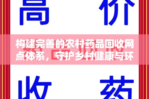 呼和浩特构建完善的农村药品回收网点体系，守护乡村健康与环境