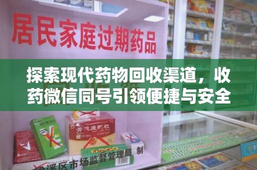 呼和浩特探索现代药物回收渠道，收药微信同号引领便捷与安全