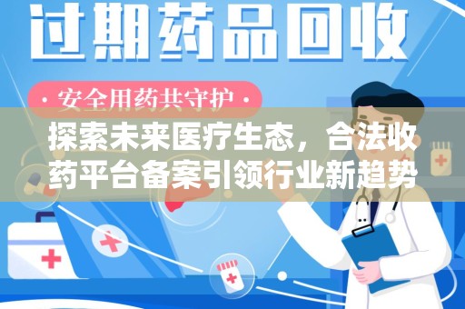 呼和浩特探索未来医疗生态，合法收药平台备案引领行业新趋势