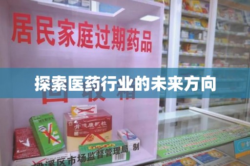 呼和浩特探索医药行业的未来方向