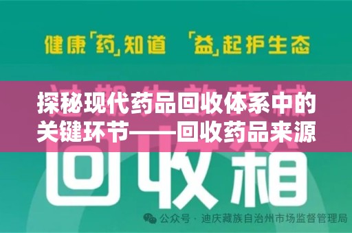呼和浩特探秘现代药品回收体系中的关键环节——回收药品来源审核