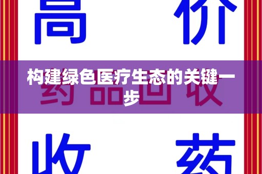 呼和浩特构建绿色医疗生态的关键一步