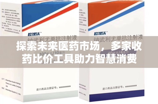 呼和浩特探索未来医药市场，多家收药比价工具助力智慧消费