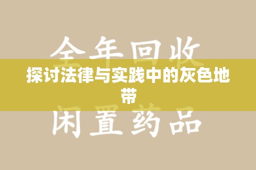 呼和浩特探讨法律与实践中的灰色地带