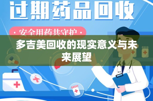 呼和浩特多吉美回收的现实意义与未来展望