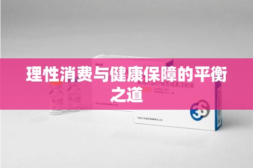 呼和浩特理性消费与健康保障的平衡之道