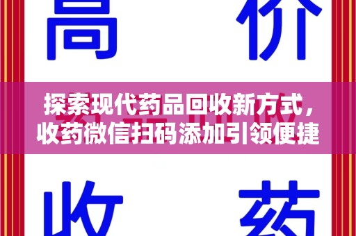 呼和浩特探索现代药品回收新方式，收药微信扫码添加引领便捷高效潮流