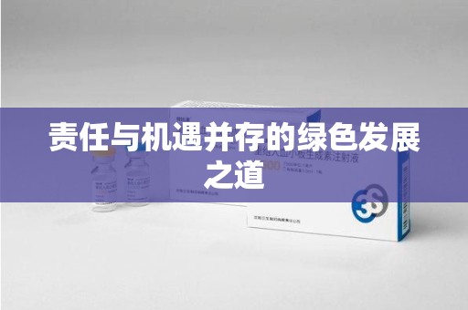 呼和浩特责任与机遇并存的绿色发展之道