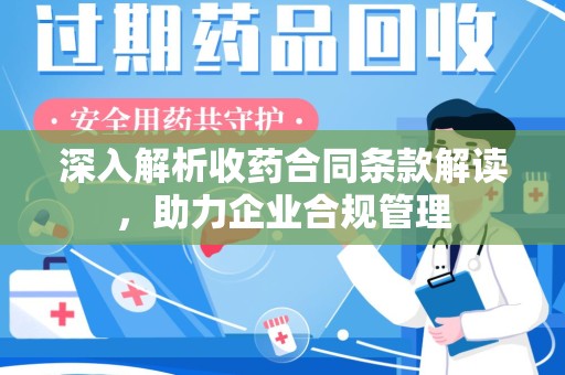 呼和浩特深入解析收药合同条款解读，助力企业合规管理