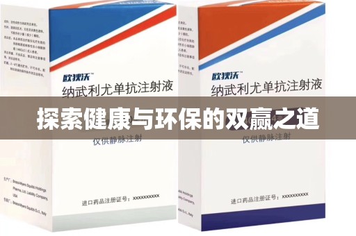 呼和浩特探索健康与环保的双赢之道
