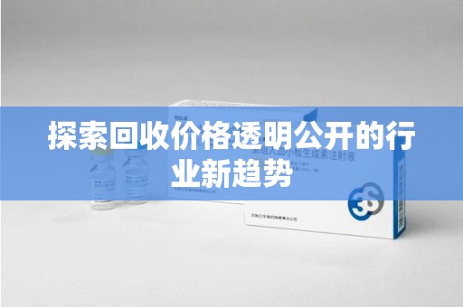 呼和浩特探索回收价格透明公开的行业新趋势