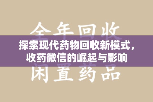 呼和浩特探索现代药物回收新模式，收药微信的崛起与影响